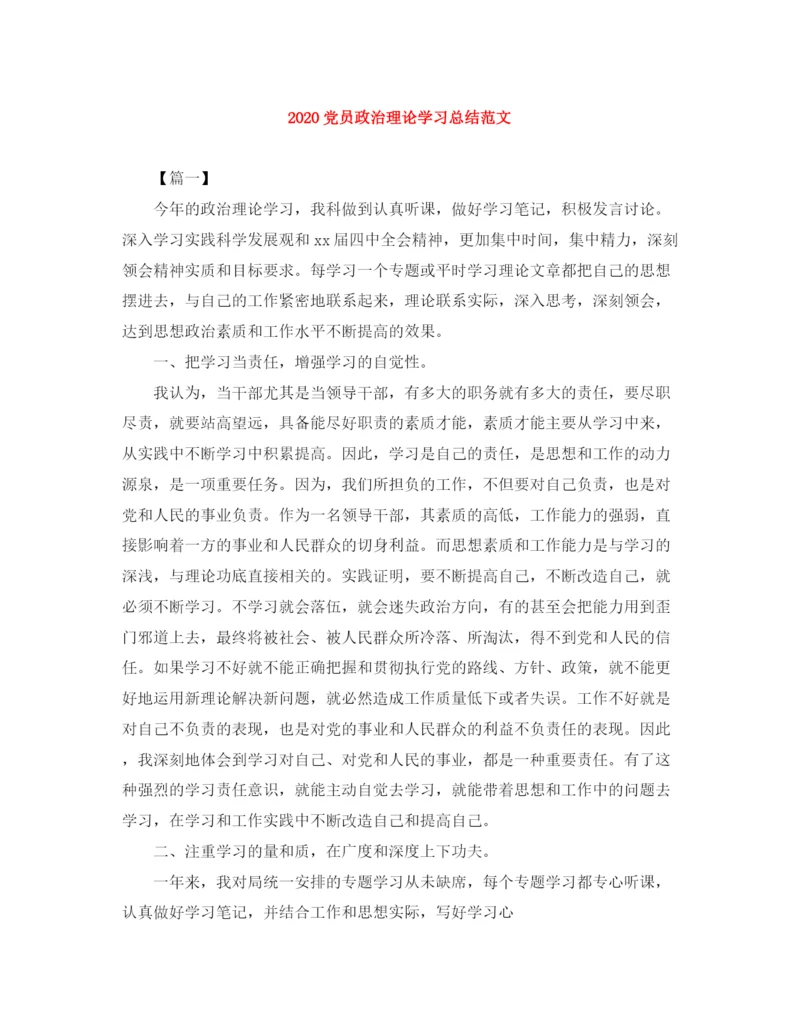 精编之党员政治理论学习总结范文.docx