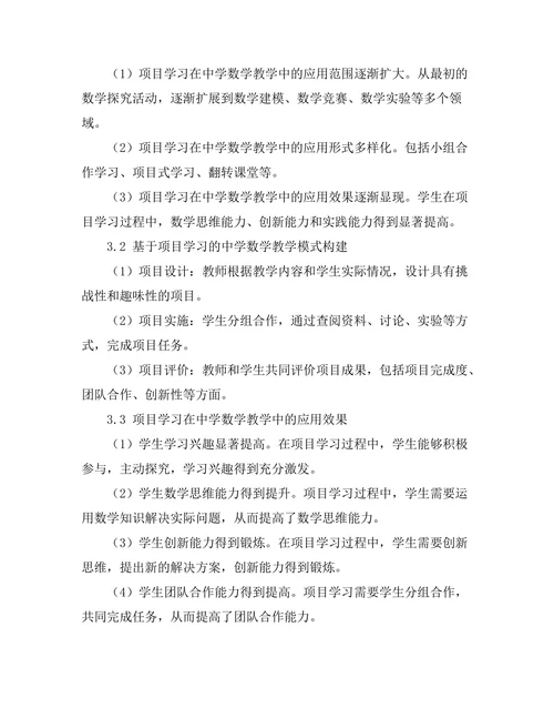 基于项目学习的教育模式在中学数学教学中的应用研究