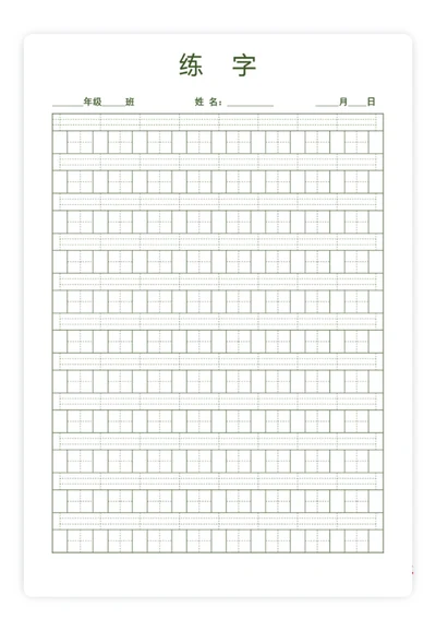 田字格