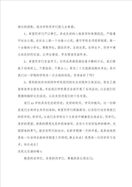 庆祝元旦演讲稿通用15篇庆元旦演讲稿101字
