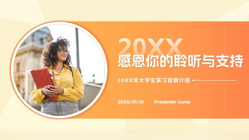 橙黄色渐变大学生实习自我介绍PPT模板
