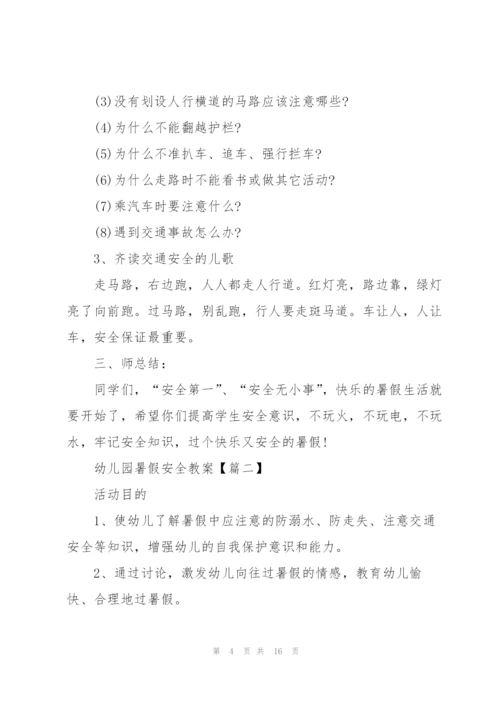 幼儿园2021暑假安全教案范文大全5篇.docx