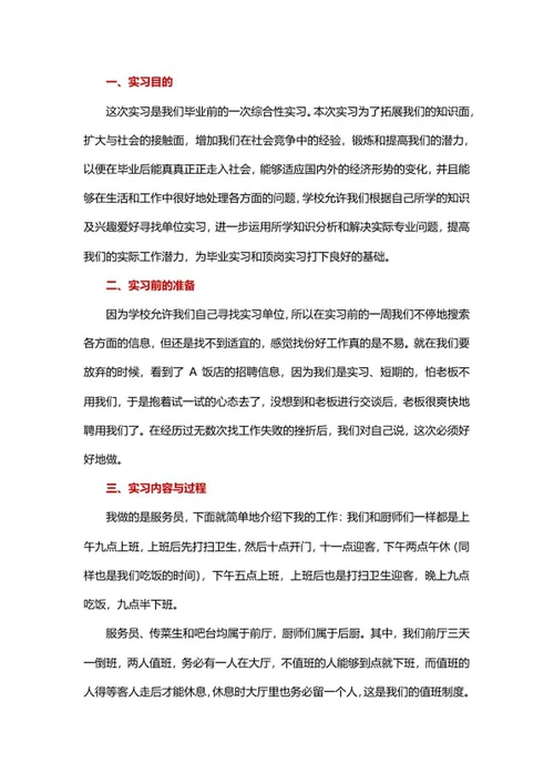大学生饭店实习报告word模板