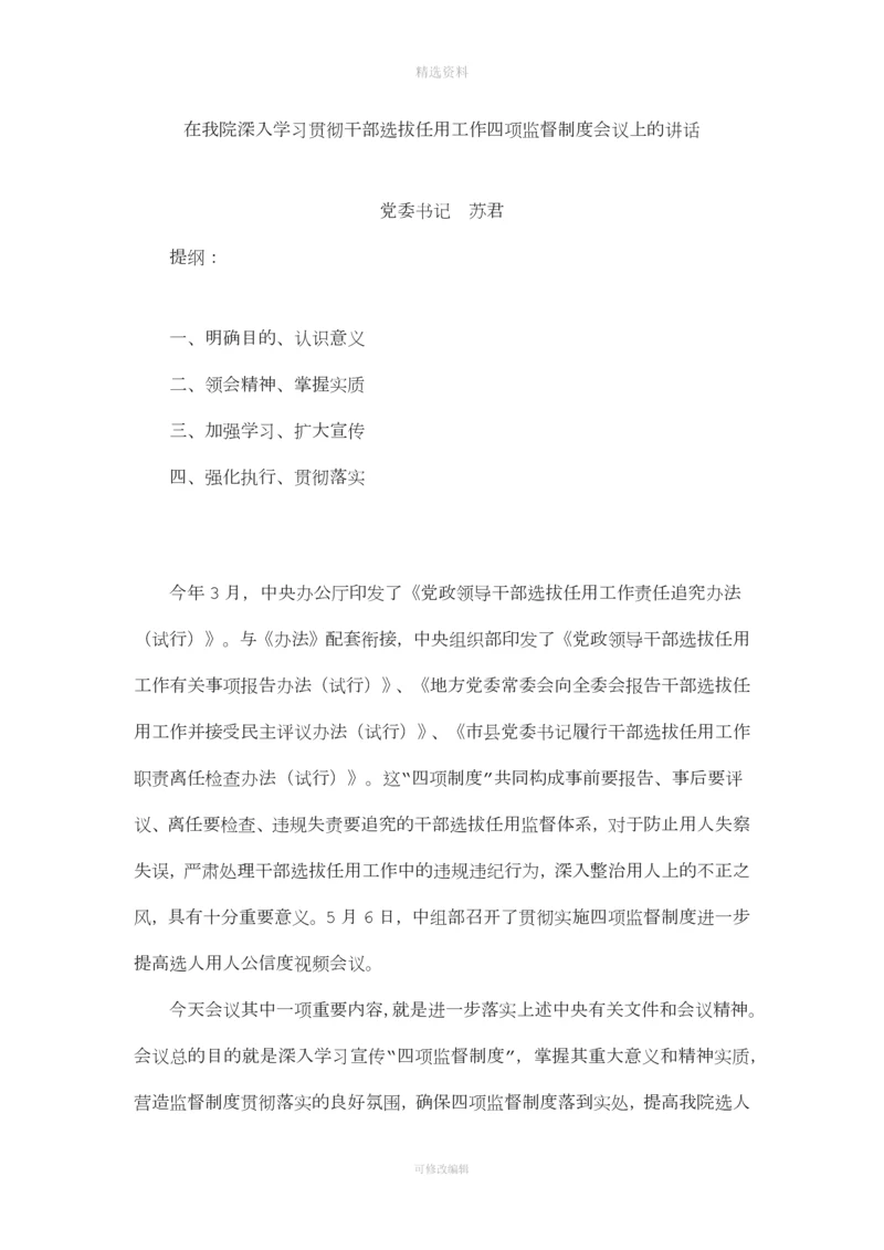 在我院深入学习贯彻干部选拔任用工作四项监督制度会议上的讲话.docx