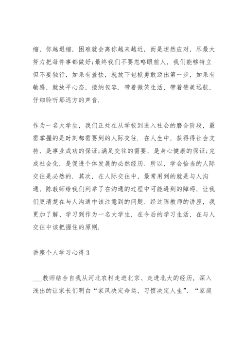 讲座个人学习心得10篇.docx