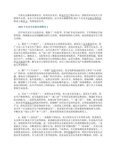 2023个人安全反思心得体会精选5篇