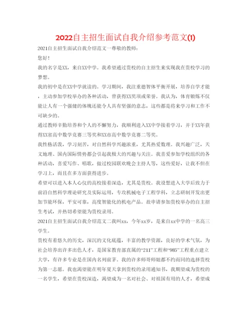 精编自主招生面试自我介绍参考范文1).docx
