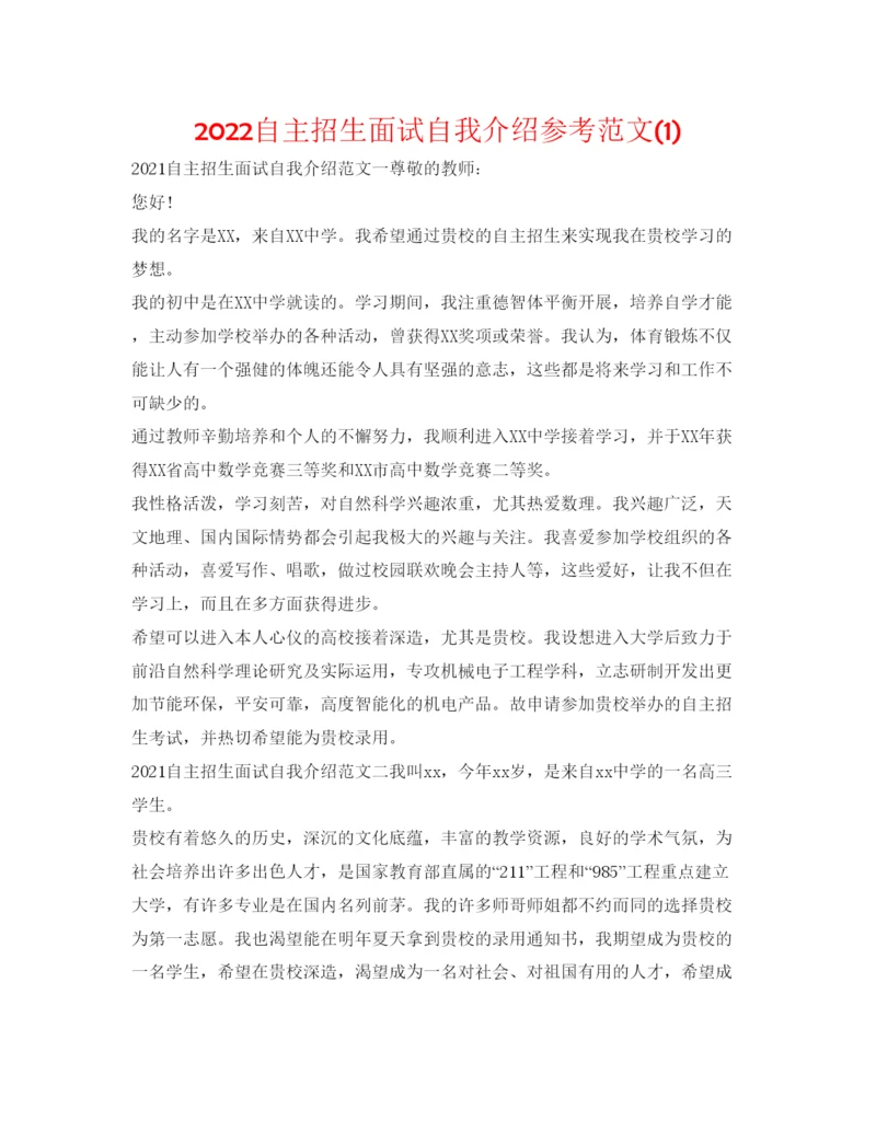 精编自主招生面试自我介绍参考范文1).docx