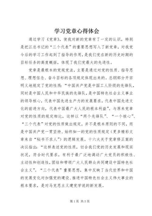 学习党章心得体会 (58).docx