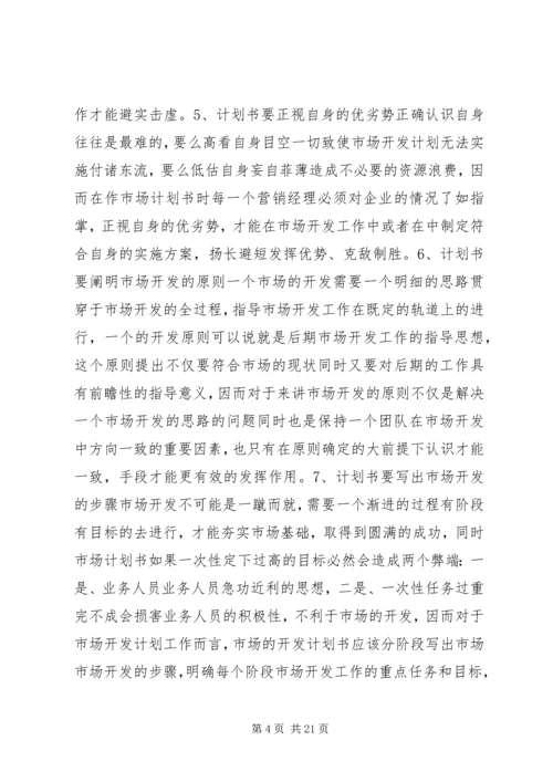 市场开发计划书.docx