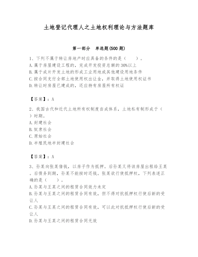 土地登记代理人之土地权利理论与方法题库及答案【全国通用】.docx