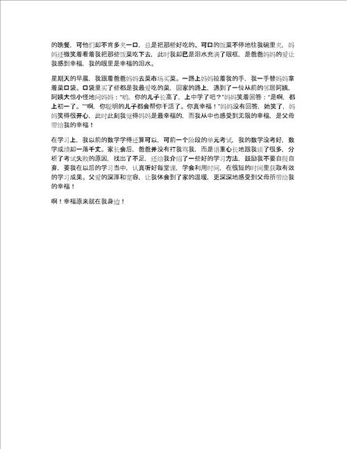 幸福就在身边的作文700字