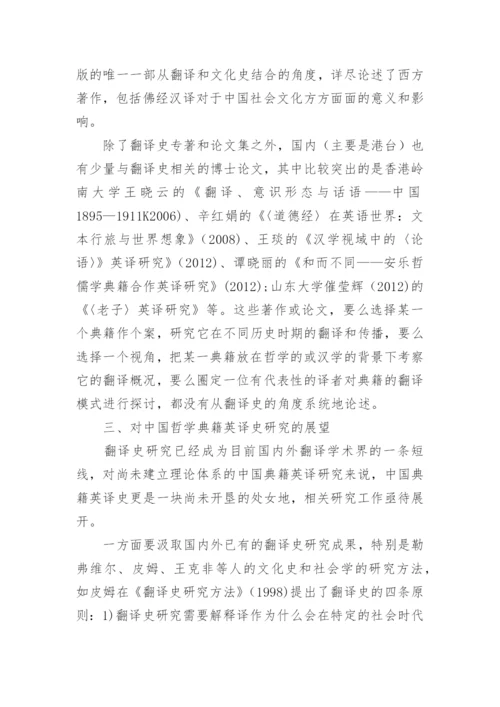 回顾与展望中国哲学典籍英译史研究论文.docx