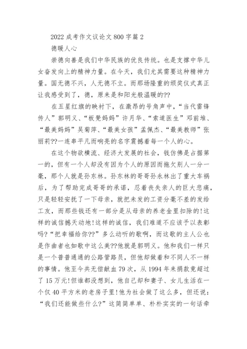 2022成考作文议论文800字大全范文（10篇）.docx