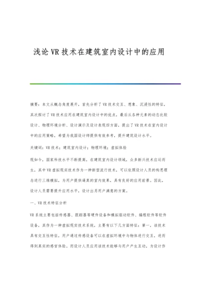 浅论VR技术在建筑室内设计中的应用.docx