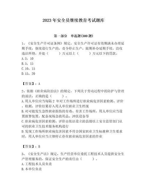 2023年安全员继续教育考试题库带答案（名师推荐）