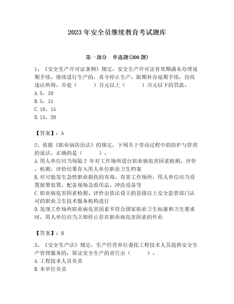 2023年安全员继续教育考试题库带答案（名师推荐）