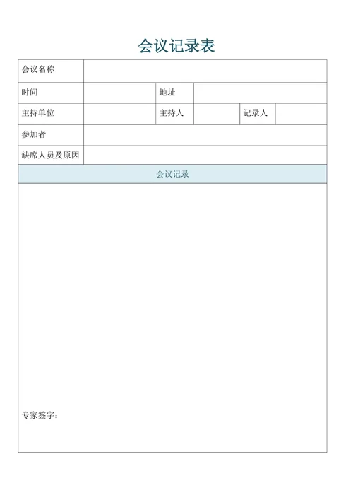 会议记录表格模板