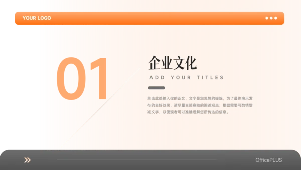 橙色简洁双色大气企业文化培训PPT模板