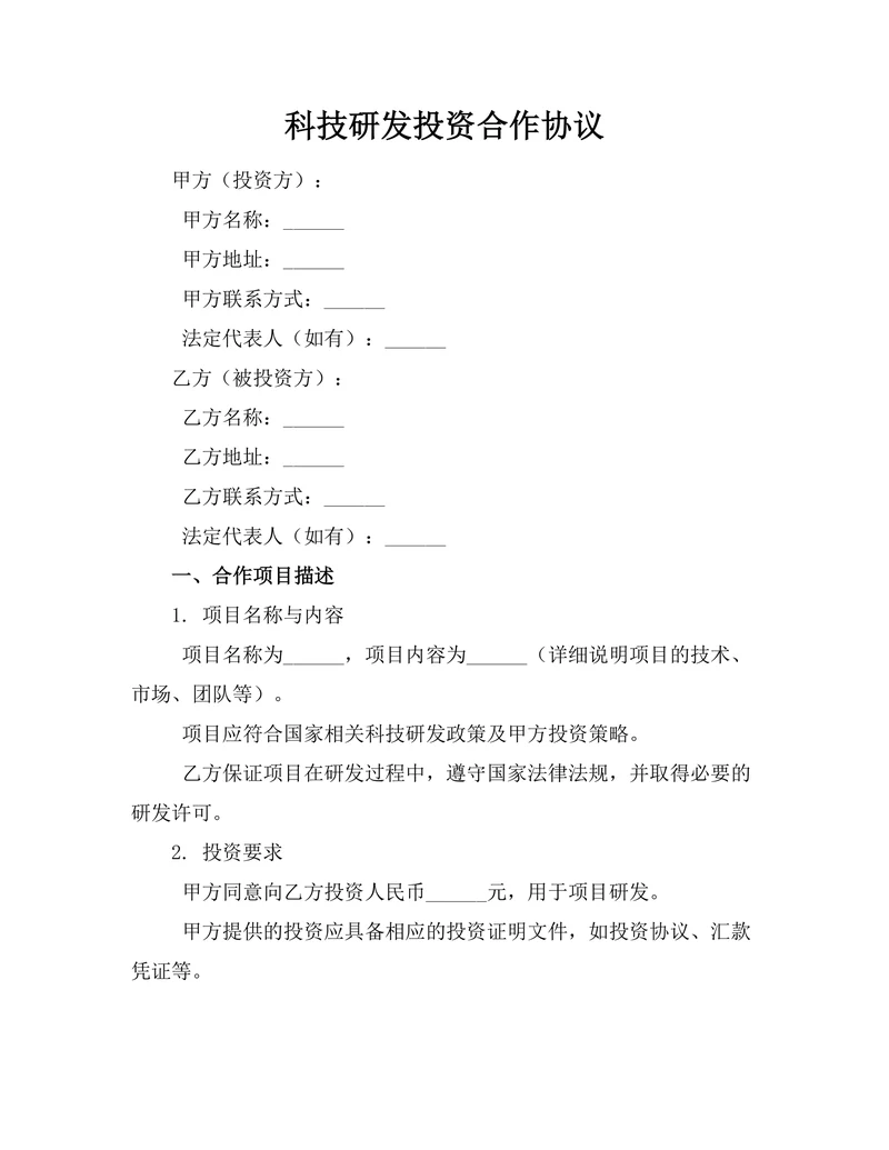 科技研发投资合作协议