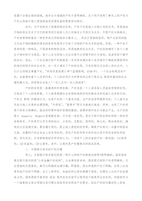 中国金融改革面对的产权问题思考.docx