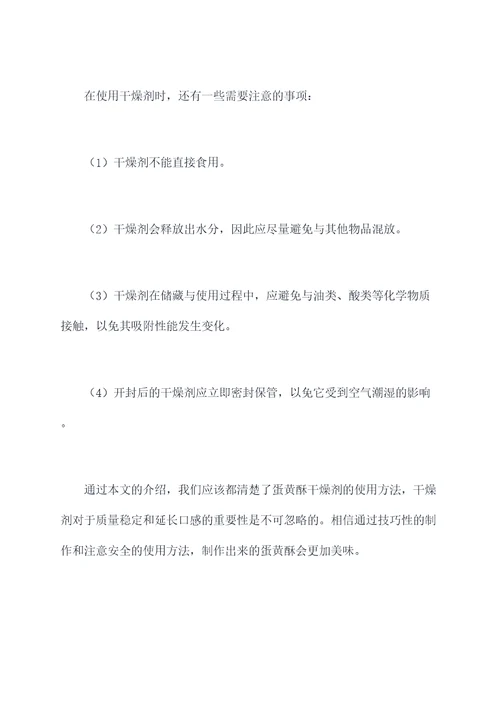 蛋黄酥干燥剂使用方法