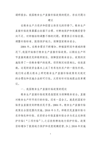 我国粮食生产直接补贴政策的现状、存在问题与建议