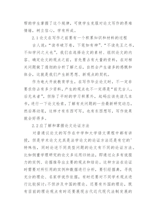谈谈电大开放教育法律专业毕业论文的写作.docx