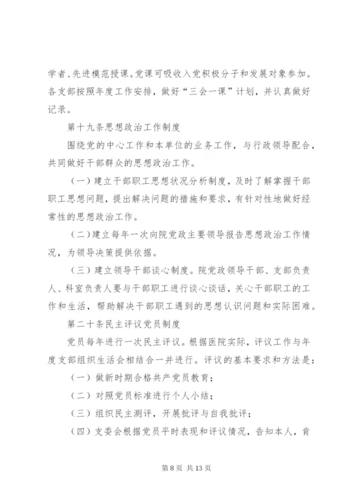 社区医院党支部工作制度.docx