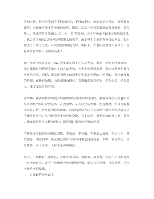 精编小学教师自我评价参考范文借鉴模板.docx