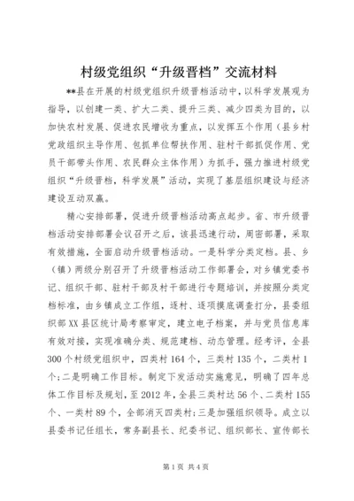 村级党组织“升级晋档”交流材料.docx