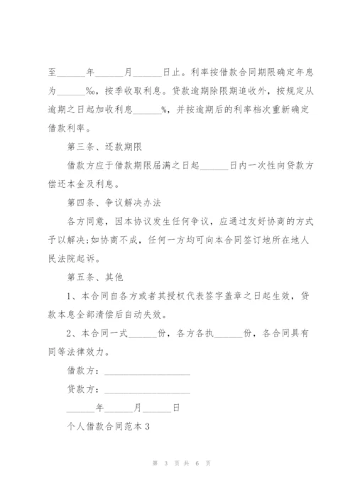 简单的个人借款合同范本.docx