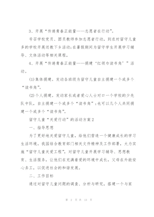 留守儿童“关爱行动”的活动方案.docx
