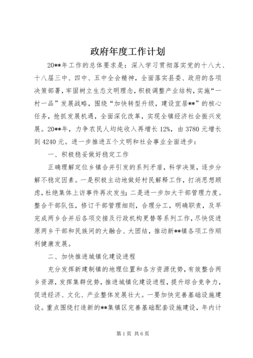 政府年度工作计划.docx