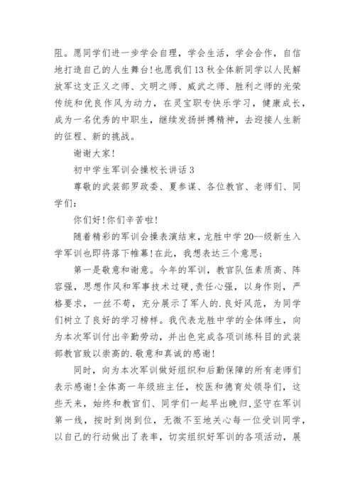 初中学生军训会操校长讲话范文.docx