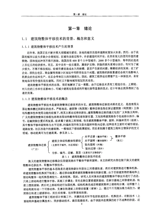 建筑物整体平移关键技术研究与应用结构工程专业论文