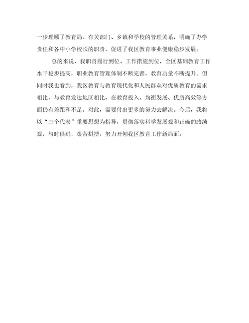 分管教育副区长基础教育工作责任考核述职报告