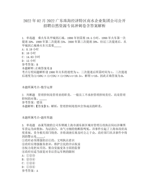 2022年02月2022广东珠海经济特区南水企业集团公司公开招聘自然资源专员冲刺卷含答案解析2