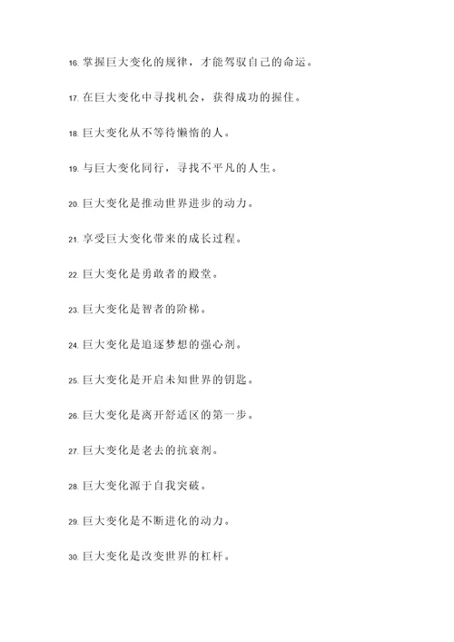 关于巨大变化的名言警句
