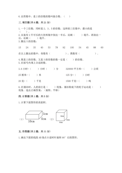 人教版五年级下册数学期末测试卷含答案【达标题】.docx