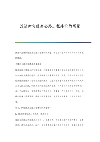 浅谈如何提高公路工程建设的质量.docx