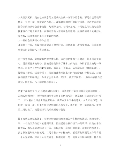 精编大一基础会计实训心得体会_会计专业实训心得与体会范文.docx