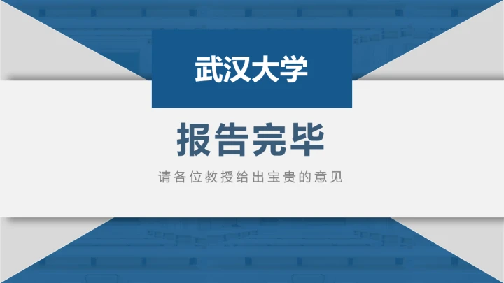 武汉大学博士入学复试汇报PPT