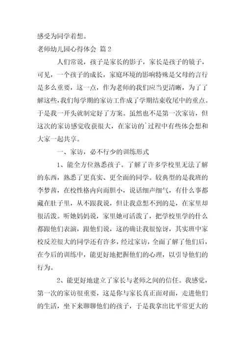 【热门】老师幼儿园心得体会范文5篇