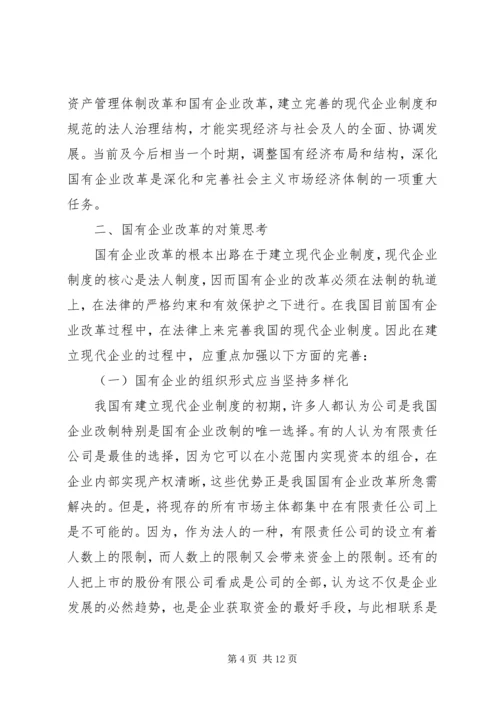 国有企业改革面临的矛盾和问题及对策分析 (3).docx