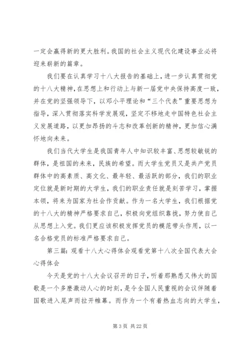 观看十八大心得.docx