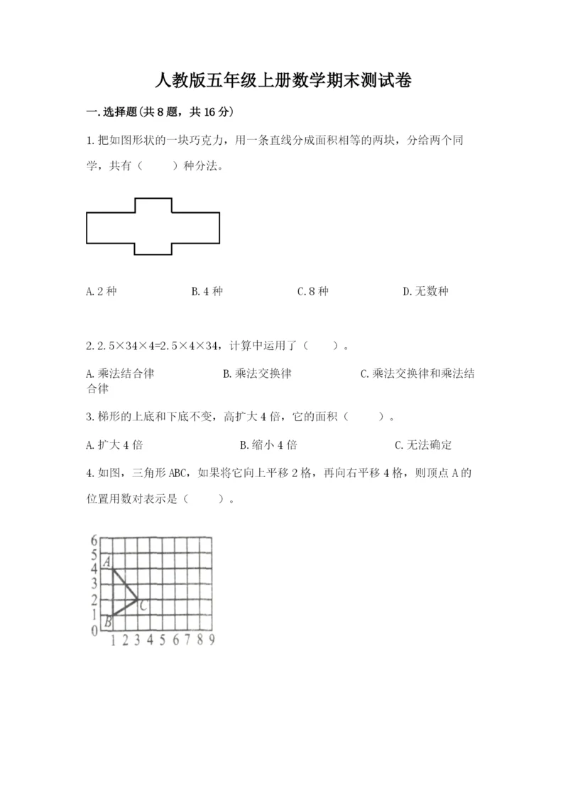 人教版五年级上册数学期末测试卷【培优b卷】.docx