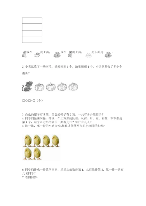 人教版一年级上册数学期中测试卷及参考答案（培优b卷）.docx