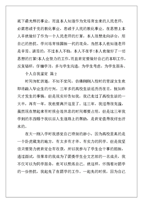 2022年个人自我鉴定模板七篇