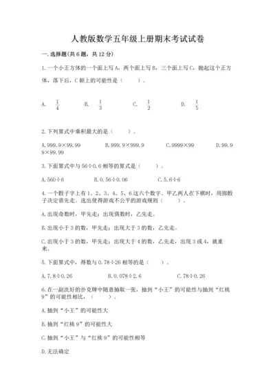 人教版数学五年级上册期末考试试卷附答案（完整版）.docx